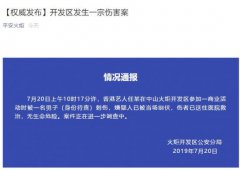 威尼斯人官网_威尼斯人网址_威尼斯人网站_据广东中山火炬开发区公安分局回应